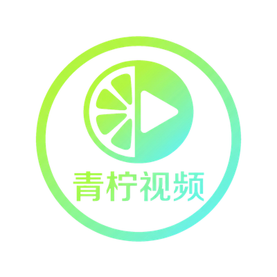 青柠视频